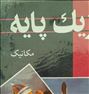 تهران و قزوین: مهندسی برق و مکانیک و ...