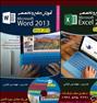 آموزش ، DVD های آموزش مجازی word , Excel 2016