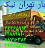 باربری ، اتوبار وباربری تهران با 35./.تخفیف