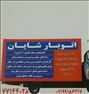 باربری ، حمل ونقل اثاثیه منزل
