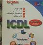 تدریس خصوصی کامپیوتر و icdl