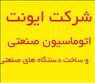 اتوماسیون صنعتی و ساخت دستگاه صنعتی