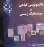 کتاب و مجله  ، تاکسونومی گیاهی و سیستماتیک زیستی