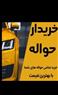 خریدار حواله ساندرو