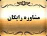 مشاوره ی رایگان