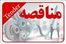 مناقصات رسمی کل کشور