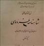 کتاب و مجله  ، متن انتقادی و علمی شناهنامه ی فردوسی