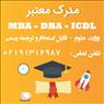 مدرک MBA – DBA – ICDL به صورت حضوری و آنلاین