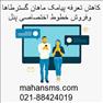 کاهش تعرفه پیامک و فروش خطوط اختصاصی