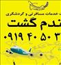 تور تفریحی ، تور *مشهد* دوسر هوایی