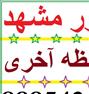 تور تفریحی ، تور** مشهد** پیشنهاد ویژه