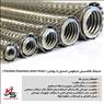 شیلنگ فلکسیبل خرطومی استیل (metal hose)