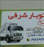 باربری ، حمل اثاثیه بانازل ترین قیمت