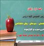 آموزش ، تدریس خصوصی کلیه دروس و مقاطع تحصیلی