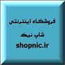 فروشگاه اینترنتی شاپ نیک