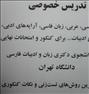 آموزش ، تدریس خصوصی ادبیات فارسی، زبان فارسی، عربی،