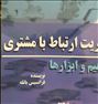 کتاب مدیریت ارتباط با مشتری: مفاهیم و ابزارها